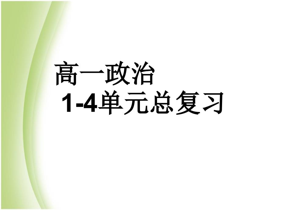 高中政治人教版必修一1——4单元总复习课件_第1页