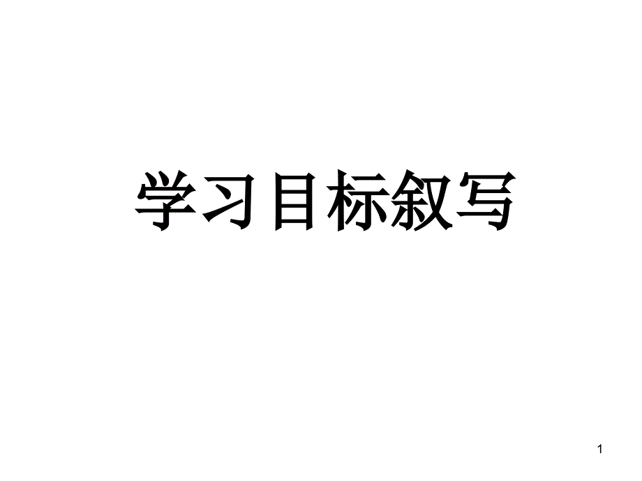 学习目标叙写详解课件_第1页