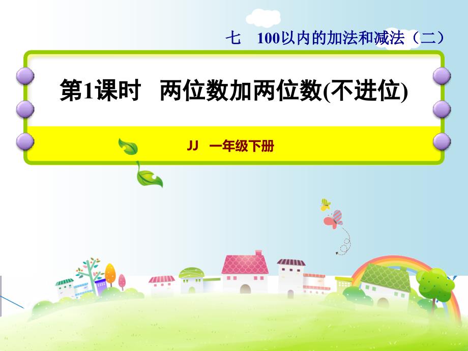 冀教版一年级数学下册《30-两位数加两位数(不进位)》ppt课件_第1页