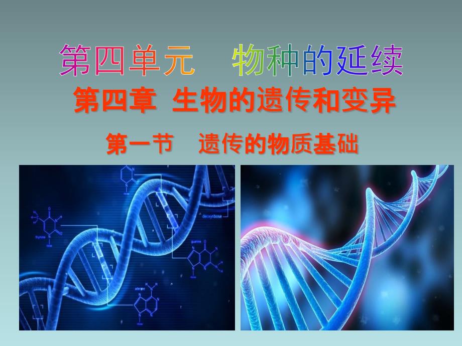 初中生物济南版八年级上册教学ppt课件-----4.4.1-遗传的物质基础_第1页