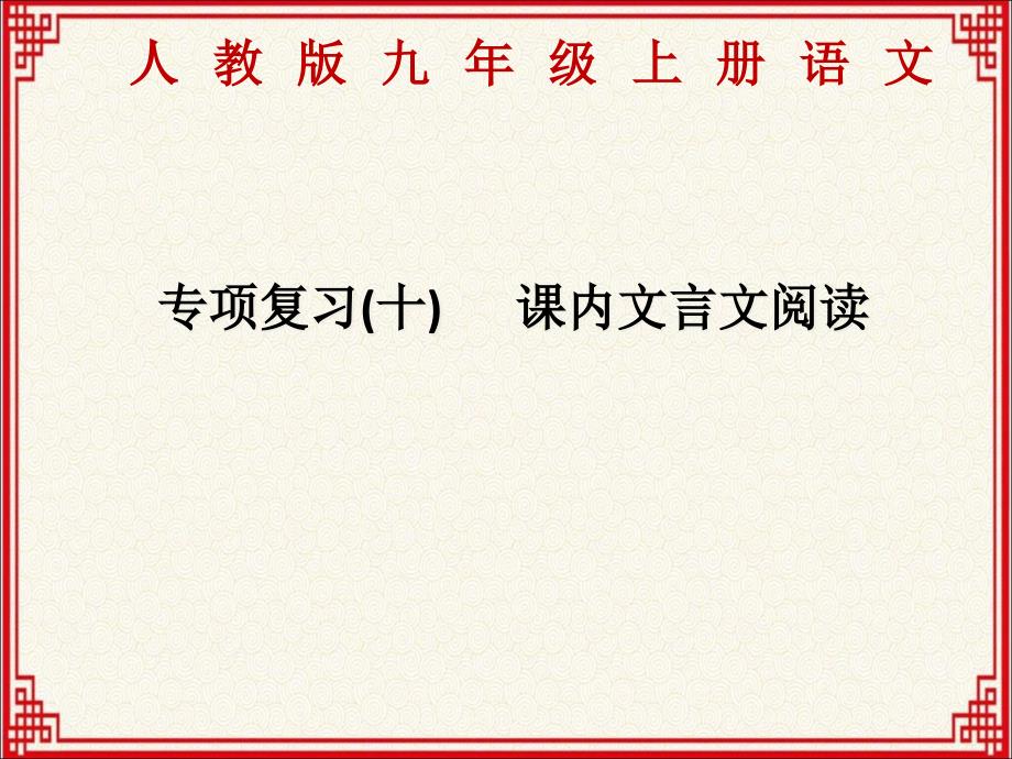 人教版九年級(jí)上冊(cè)語(yǔ)文：專(zhuān)項(xiàng)復(fù)習(xí)(10)《課內(nèi)文言文閱讀》課件_第1頁(yè)