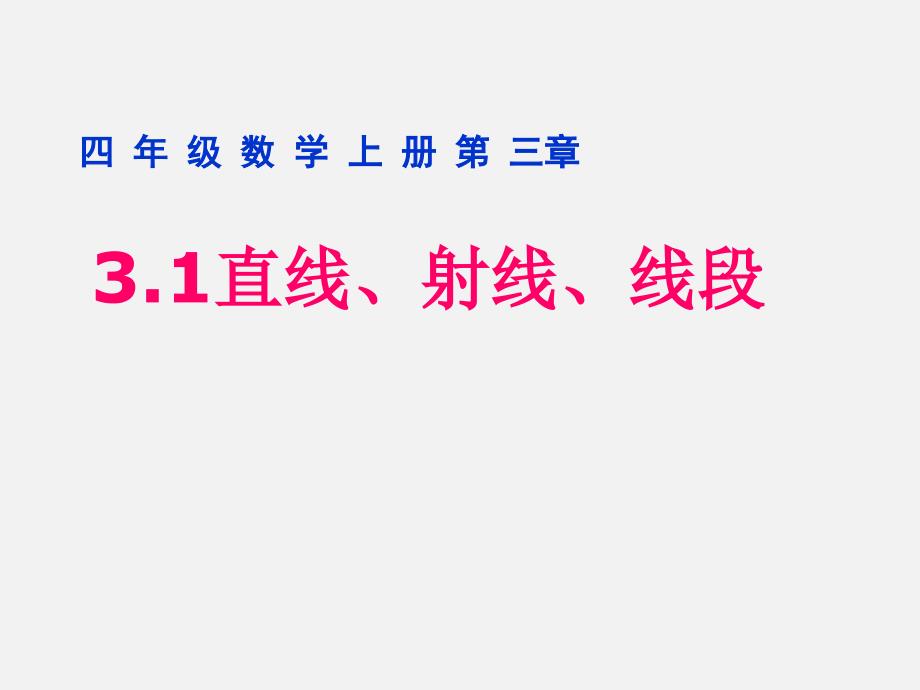 四年级数学上册《直线、射线、线段》第一课时课件_第1页