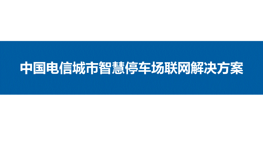 城市智慧停车场解决方案课件_第1页