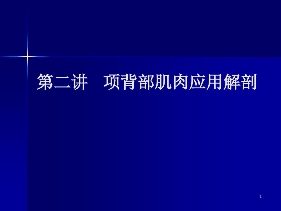 第二讲项背部肌肉应用解剖课件_第1页