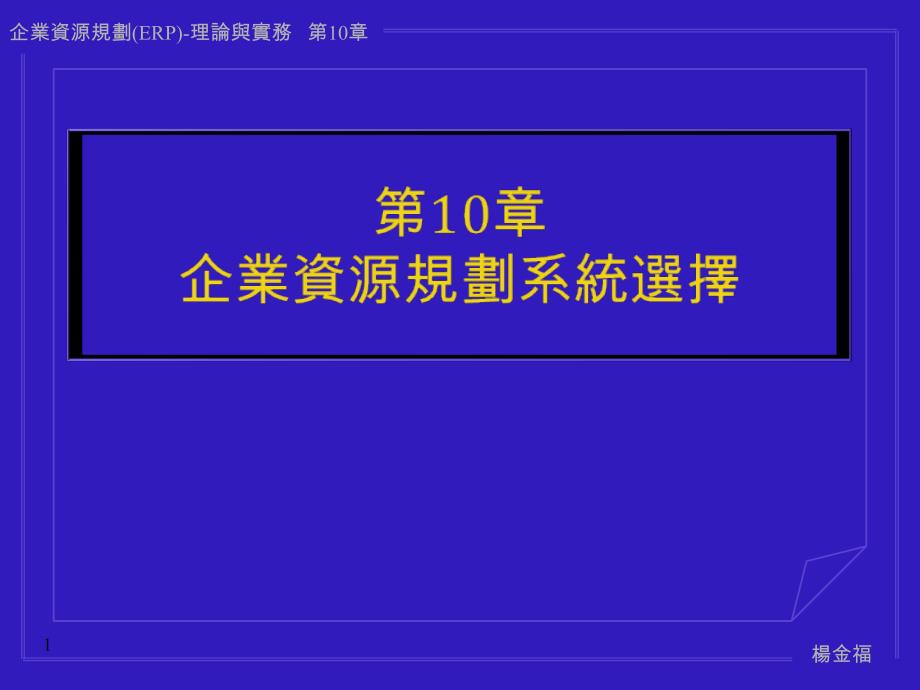 第10章企业资源规划系统选择课件_第1页