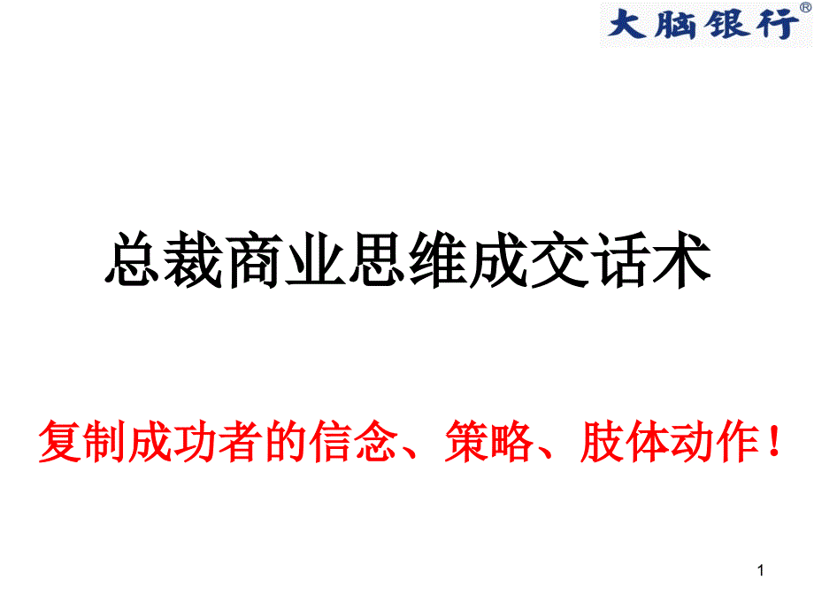 总裁商业思维成交话术课件_第1页