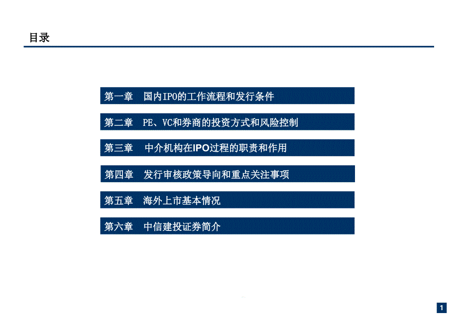 知名投行的高品质培训资料之IPO基础培训课件_第1页