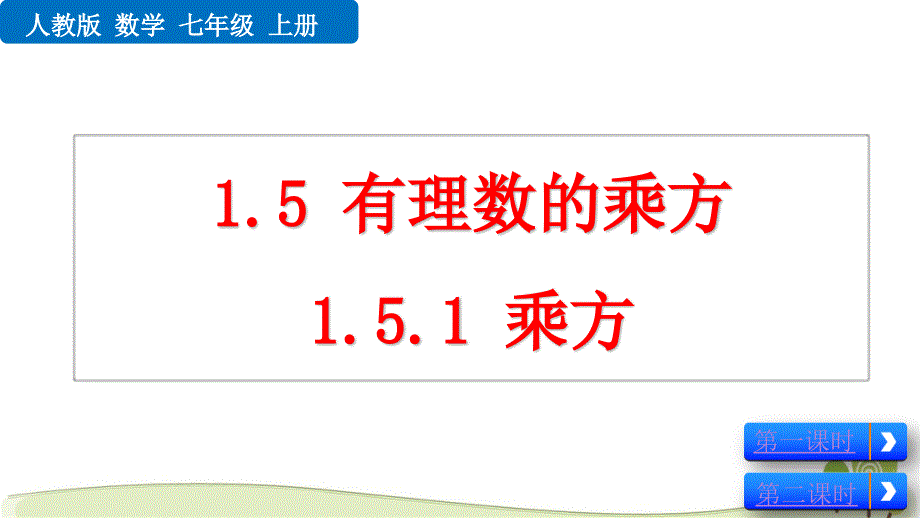 人教版七年级数学上1.5.1乘方ppt课件_第1页