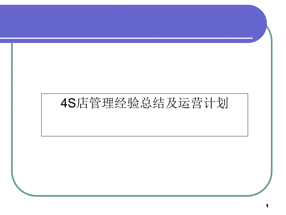 店管理经验总结及运营计划课件_第1页