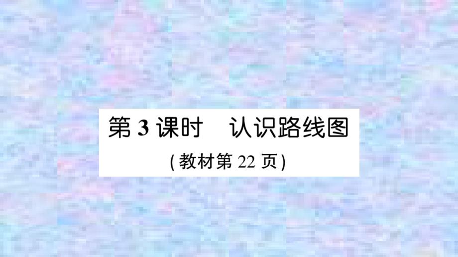 人教版六年級(jí)上冊(cè)數(shù)學(xué)-第二單元-位置與方向第3課時(shí)-認(rèn)識(shí)路線(xiàn)圖課件_第1頁(yè)