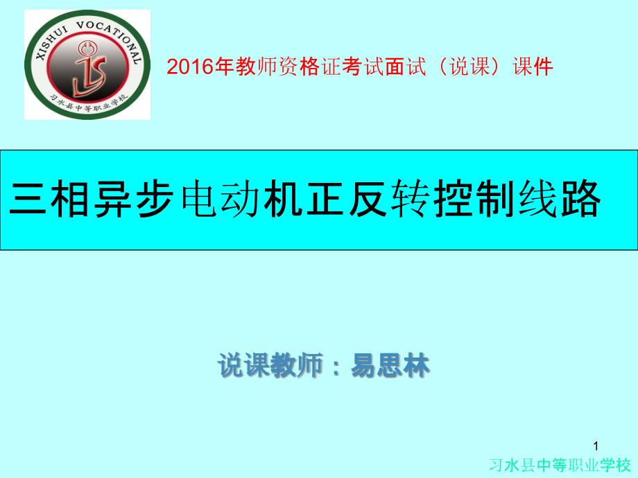 三相异步电动机正反转控制线路-课件_第1页