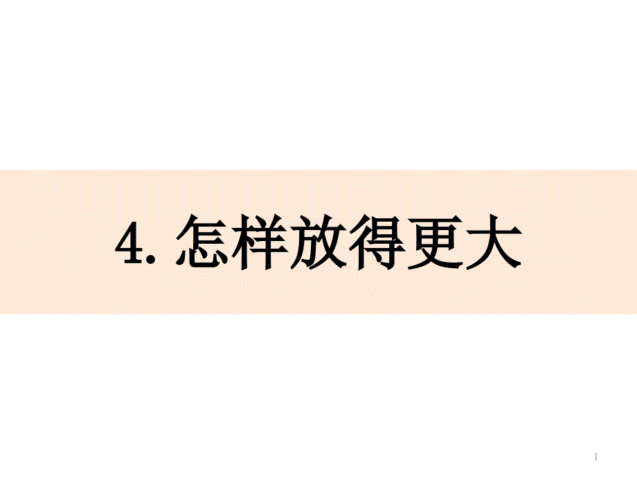 六年级下怎样放得更大教科版课件_第1页