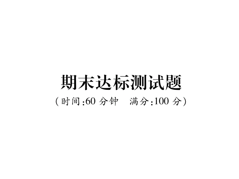 人教版七年级上册道德与法治期末达标测试题课件_第1页