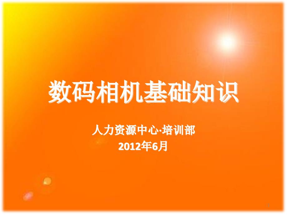 数码相机基础知识及实用技巧授课课件_第1页