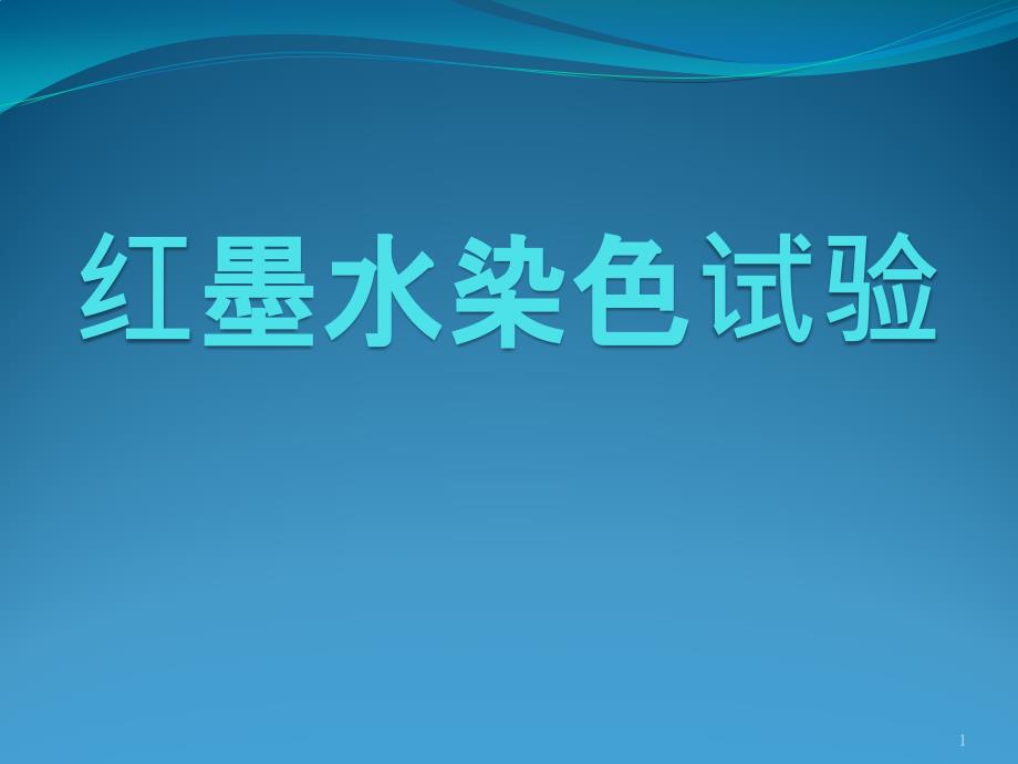 红墨水染色试验课件_第1页