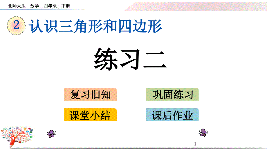 北师大版四年级数学下册《2.7-练习二》ppt课件_第1页