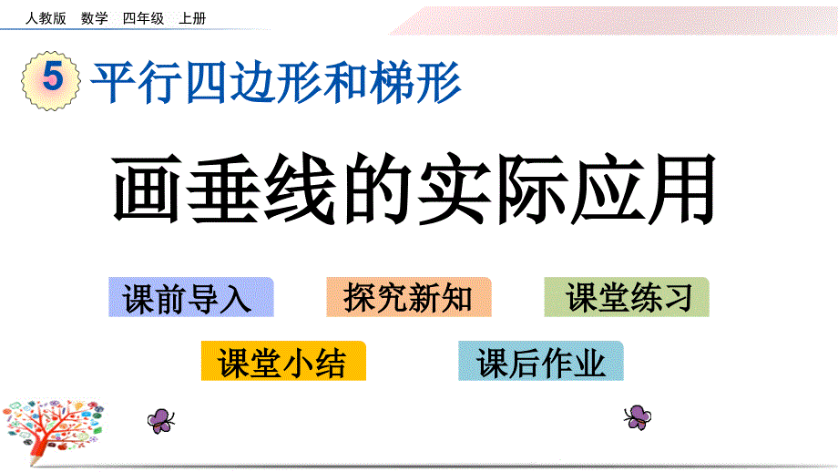 人教版小学数学四年级上册《5.4-画垂线的实际应用》ppt课件_第1页