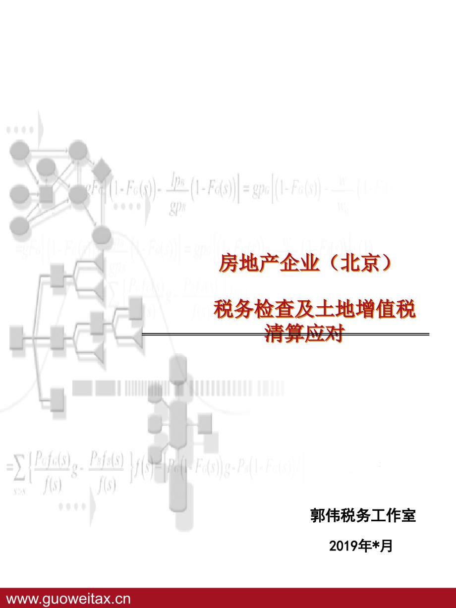 房地产企业税务检查及土地增值税清算应对(北京)课件_第1页