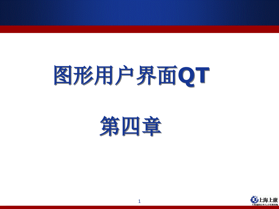 QT图形用户界面课件_第1页