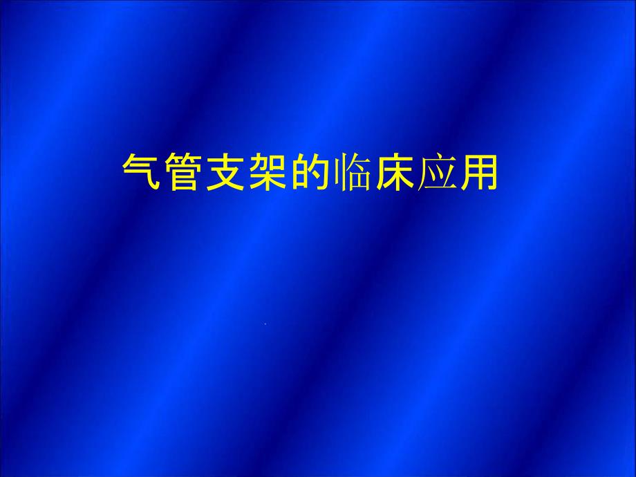 气管支架最新优质课件_第1页