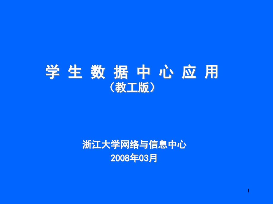 学生数据中心应用教工版课件_第1页