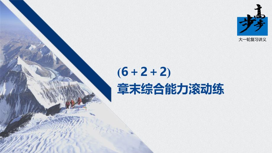 高考物理第一轮复习第二章-(6+2+2)章末综合能力滚动练课件_第1页