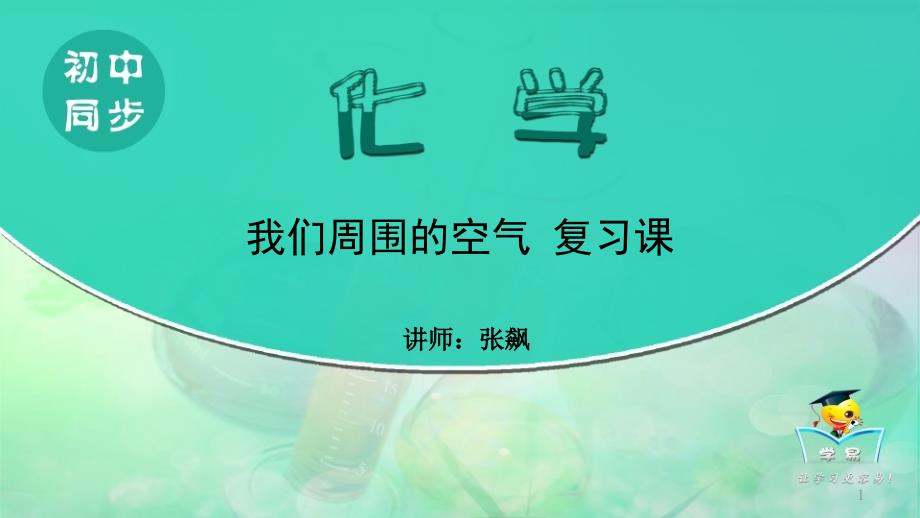 人教版九年级化学上册2.我们周围的空气课件_第1页