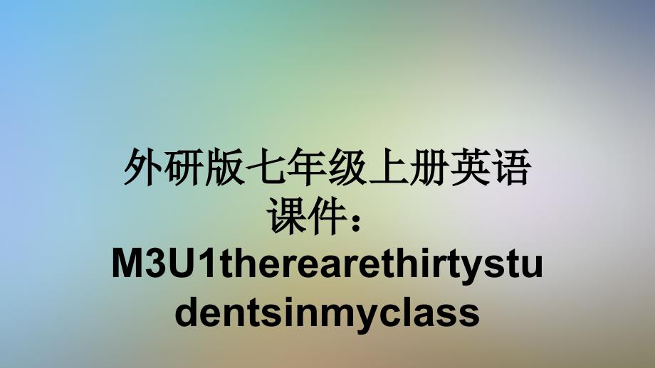 外研版七年级上册英语ppt课件：M3U1therearethirtystudentsinmyclass_第1页