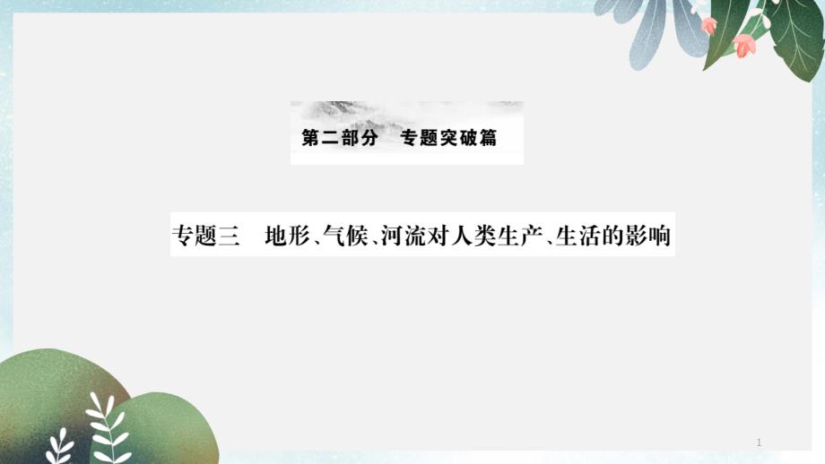 中考地理专题三地形气候河流对人类生产生活的影响复习ppt课件_第1页