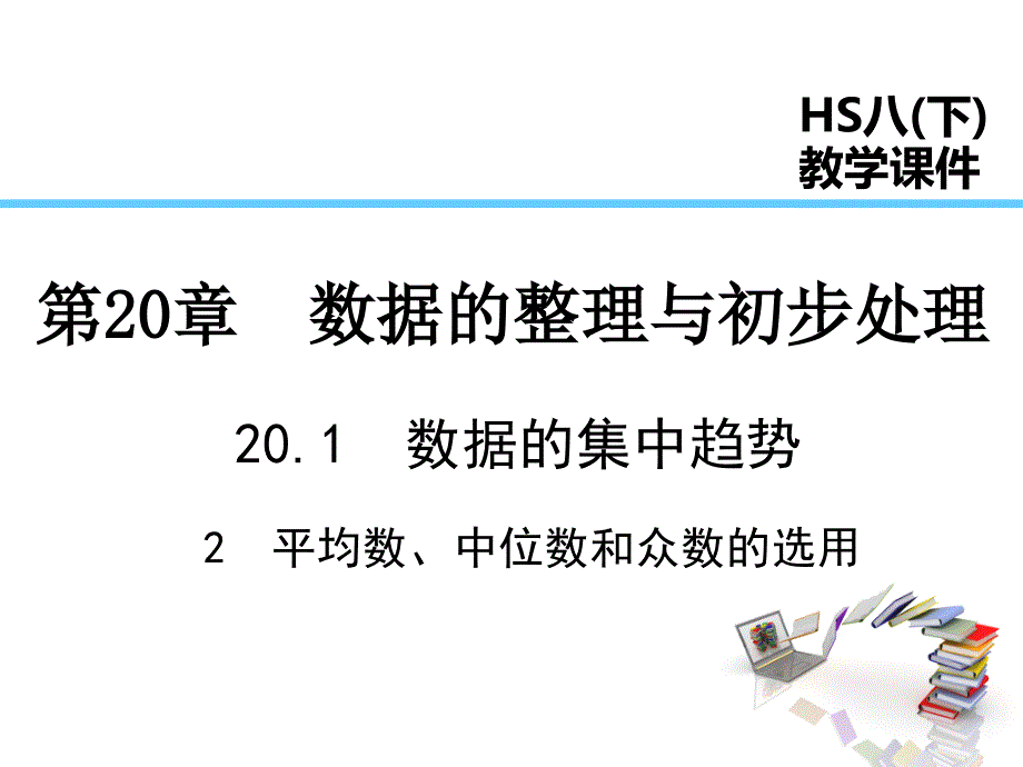 华师大版数学八年级下册20.2.2-平均数、中位数和众数的选用课件_第1页