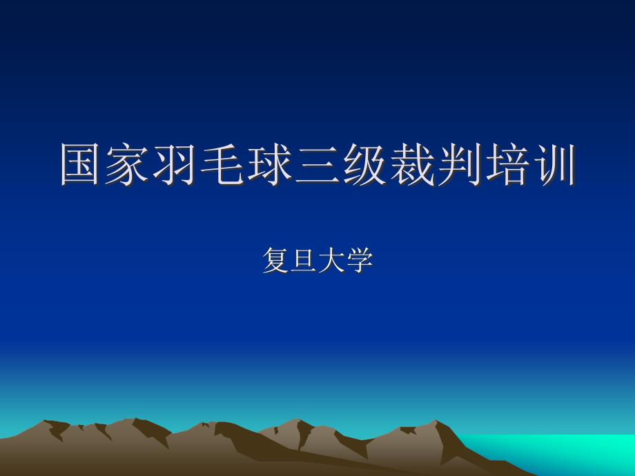 国家羽毛球三级裁判培训课件_第1页