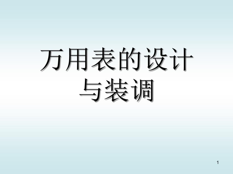 万用表的设计与装调课件_第1页