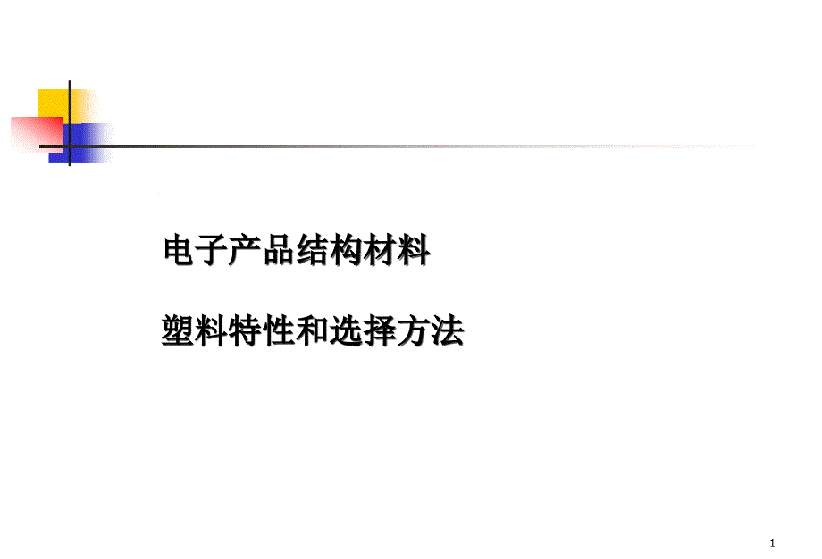 电子产品结构材料塑料特性和选择方法课件_第1页