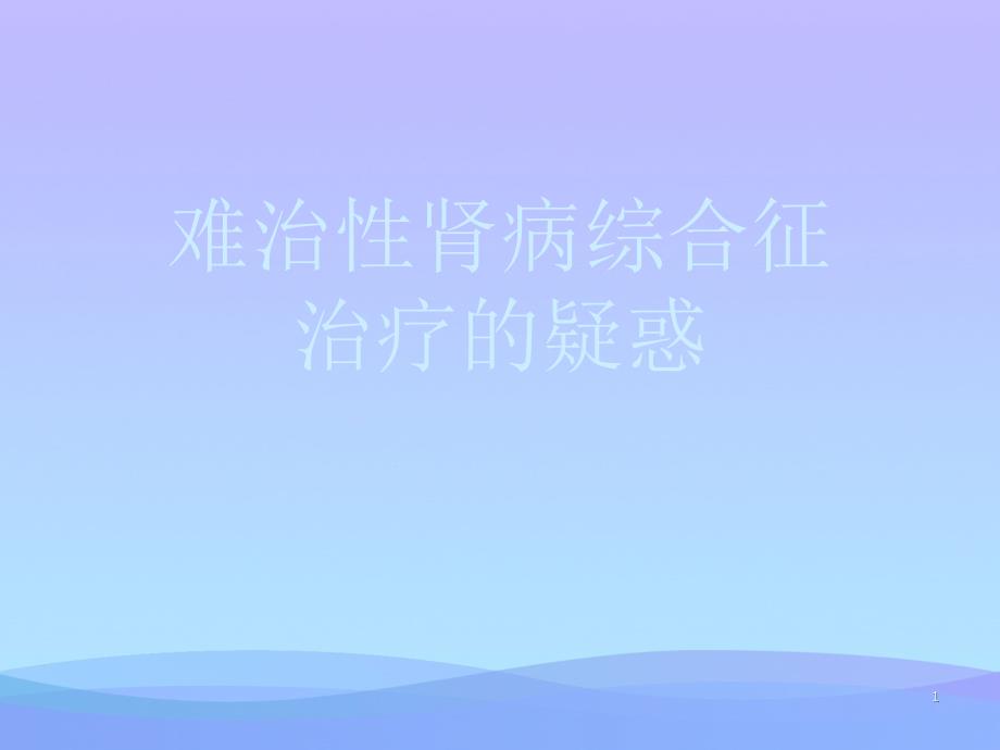 难治性肾病综合征治疗的疑惑课件_第1页