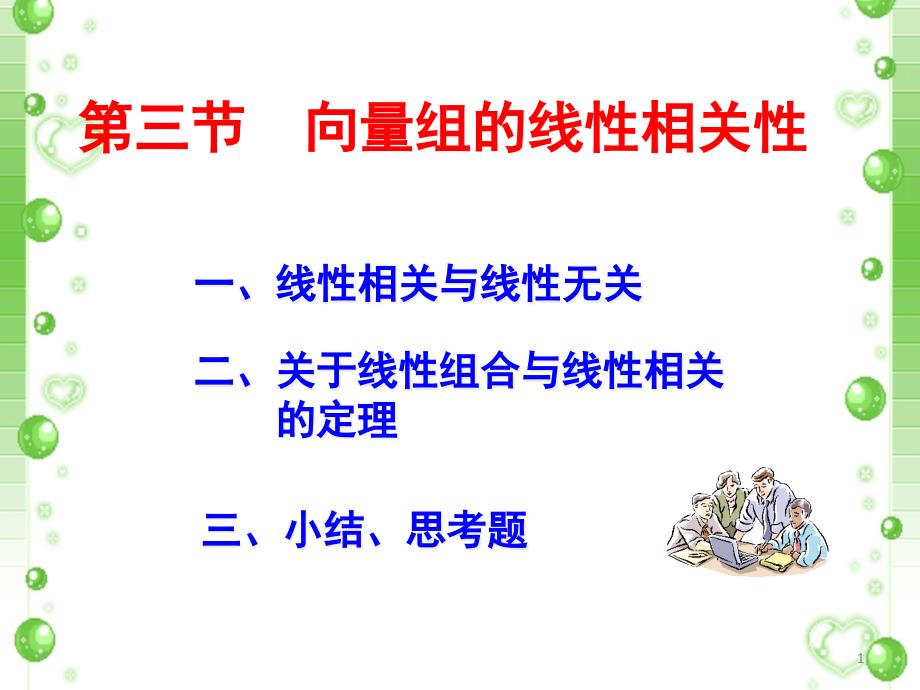 向量组的线性相关性课件_第1页