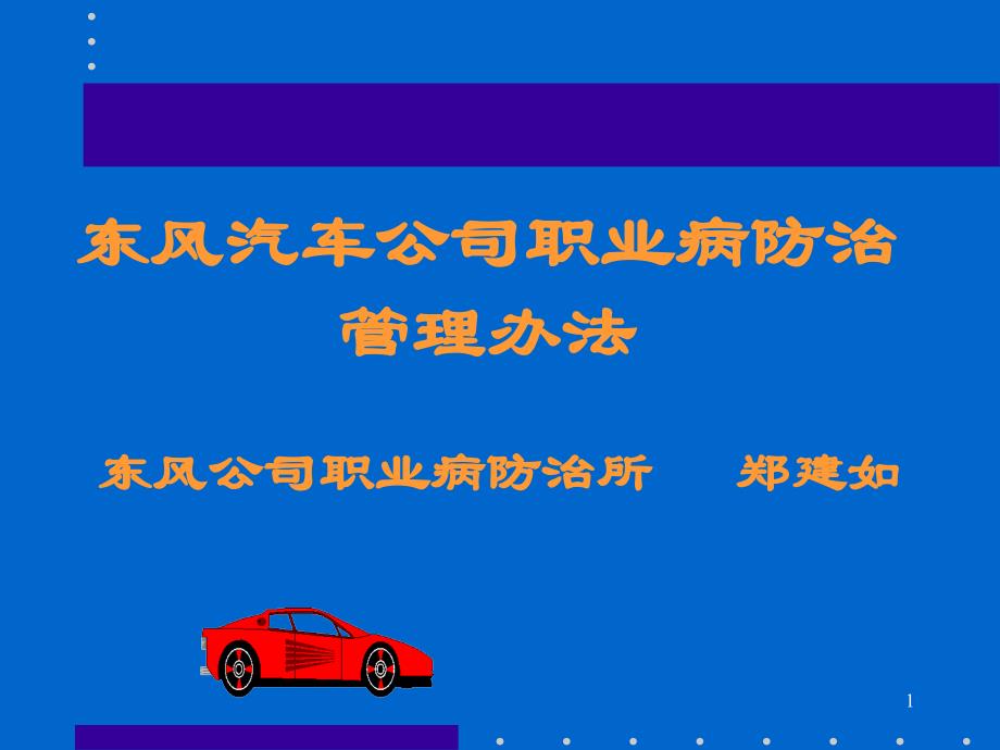 汽车公司职业病防治管理办法课件_第1页