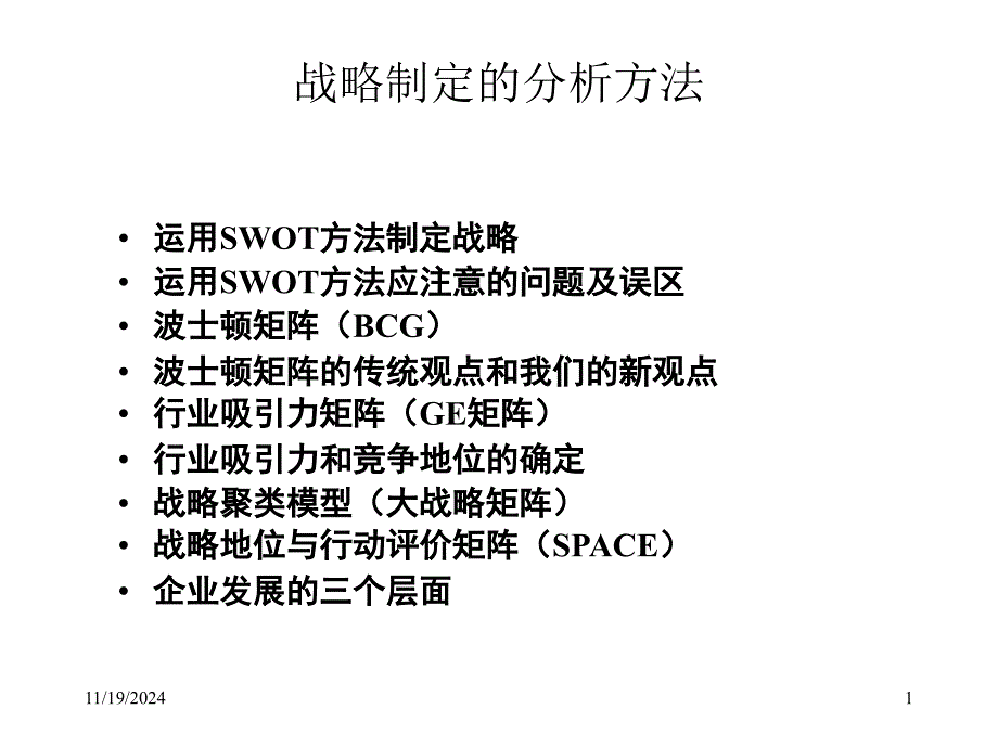 战略制定的分析方法课件_第1页