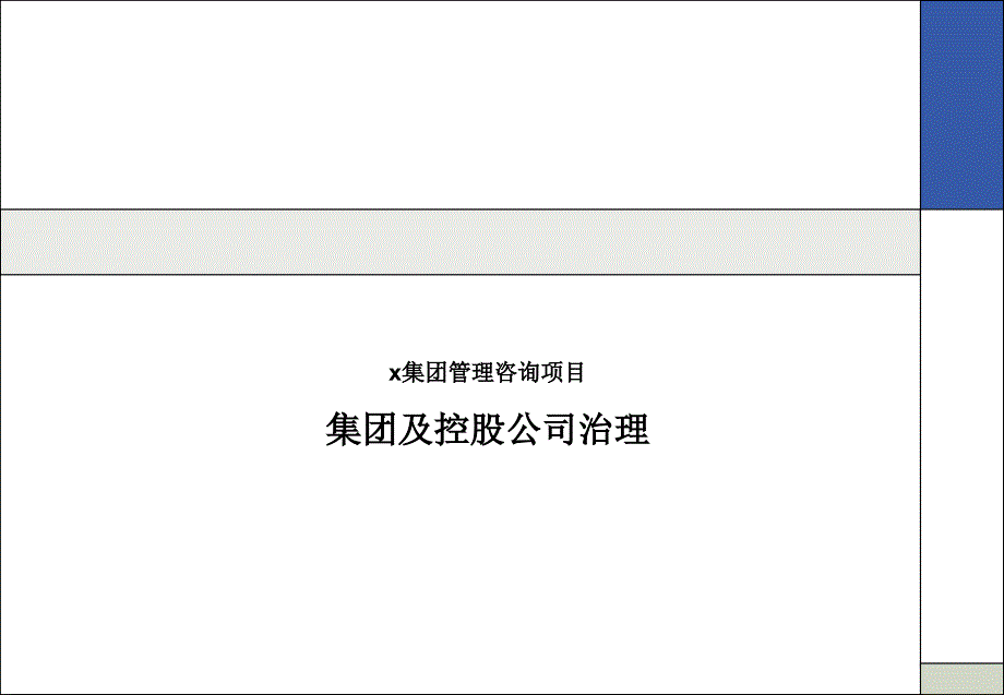 s集团管理咨询项目集团及控股公司治理讨论稿课件_第1页