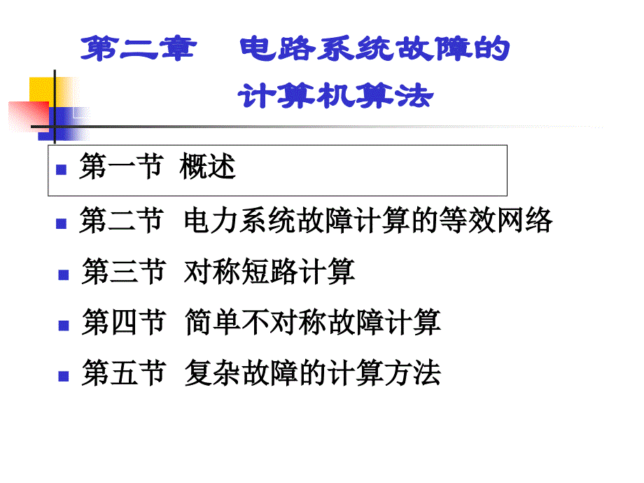 电路系统故障的计算机算法课件_第1页