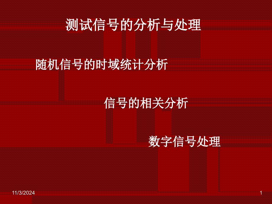 测试信号的分析与处理课件_第1页