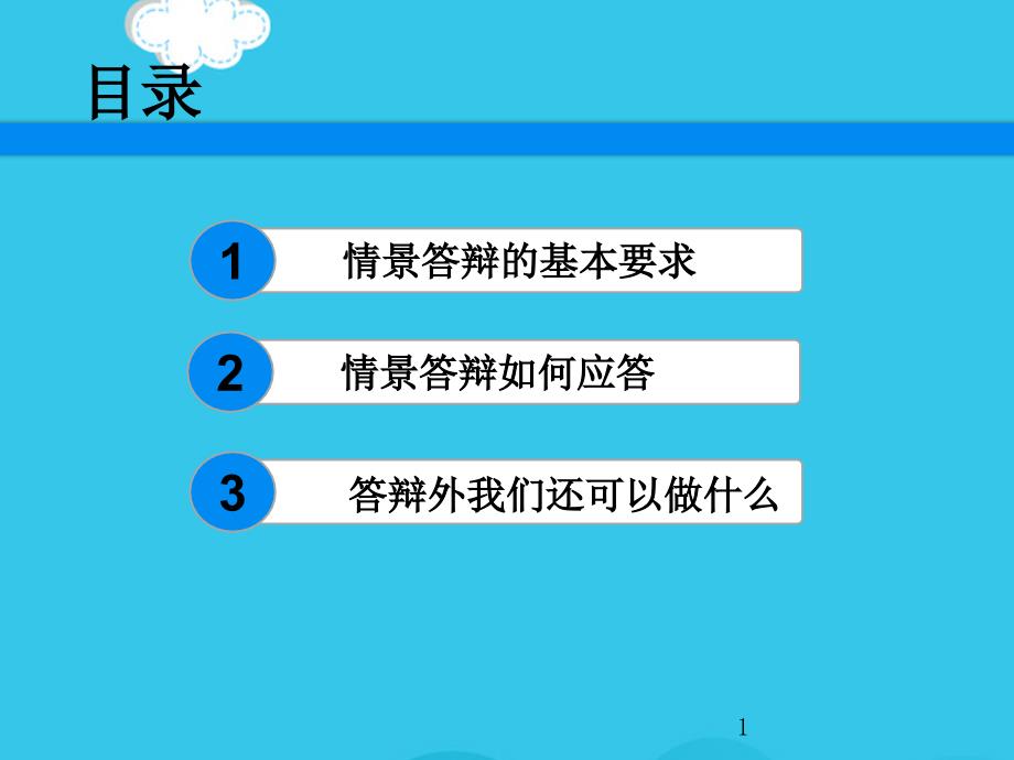 优选班主任基本功情景答辩(实用资料)课件_第1页