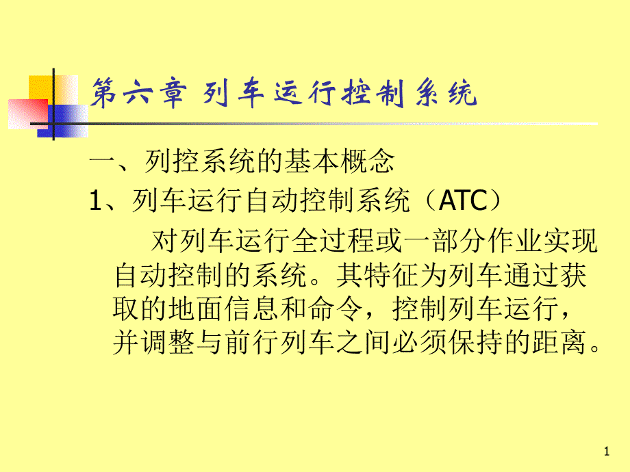 第六章列车运行控制系统课件_第1页