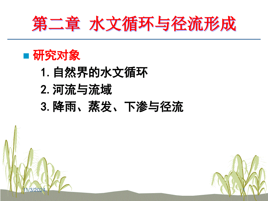 工学2水文循环与径流形成课件_第1页