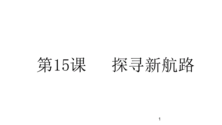 人教部编版九年级历史上册第15课-探寻新航路-ppt课件_第1页