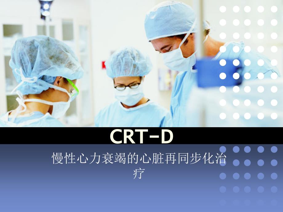 护理查房：CRTD慢性心力衰竭的心脏再同步化治疗课件_第1页