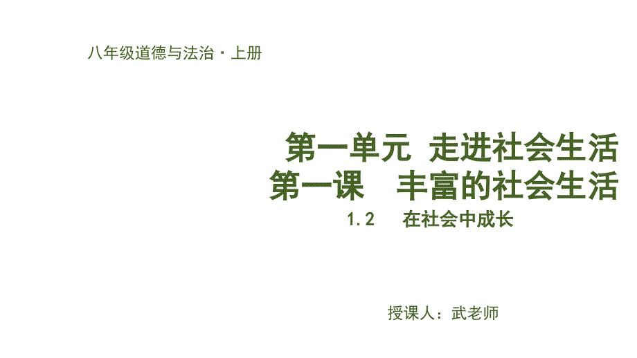 人教部编版道德与法治八年级上册同步ppt课件12在社会中成长_第1页