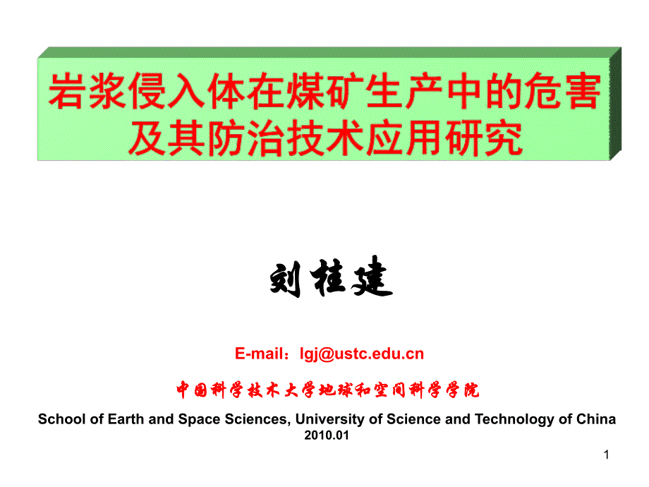 岩浆侵入体在煤矿生产中的危害及其防治技术应用研究课件_第1页