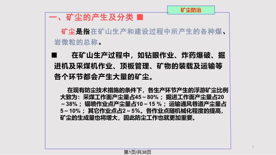 煤矿粉尘防治课件_第1页