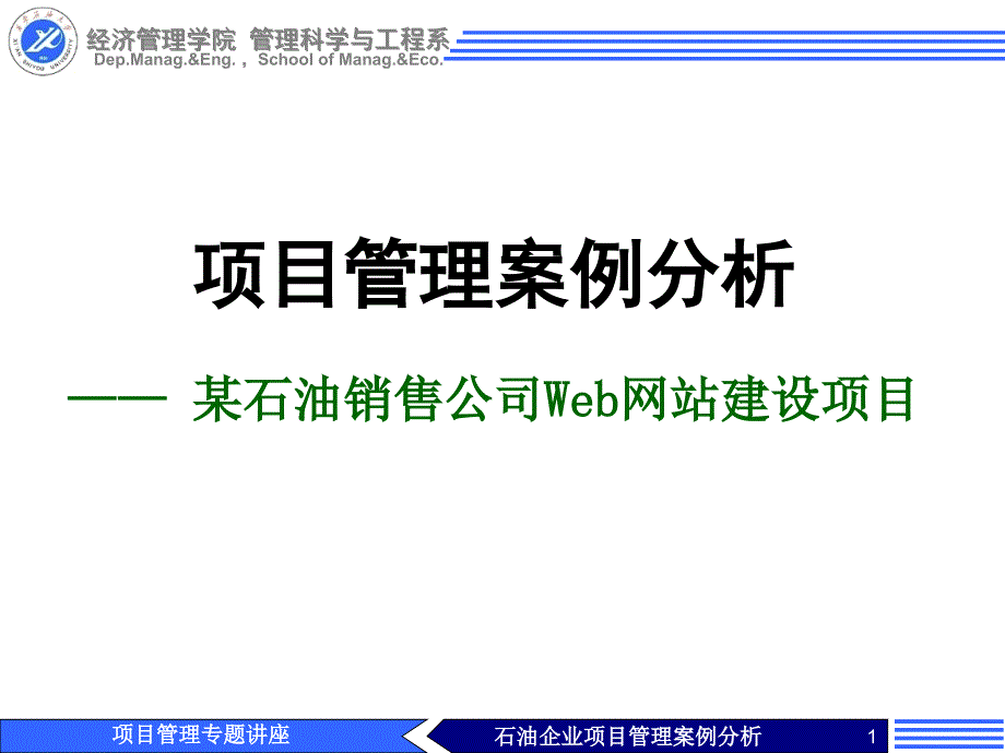 项目管理案例分析-——-某石油销售公司Web网站建设项目课件_第1页