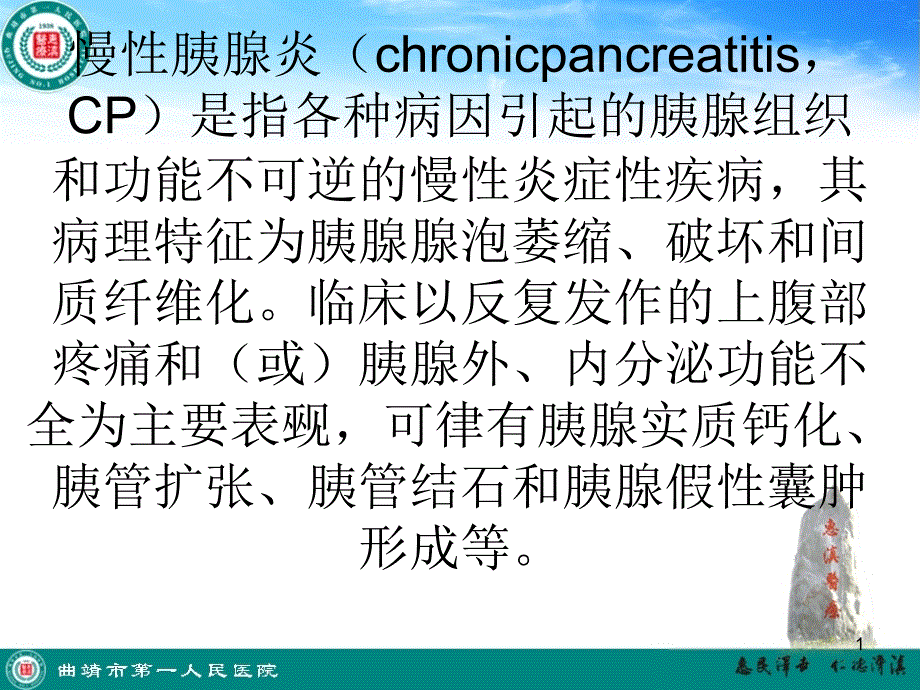 慢性胰腺炎诊治指南课件_第1页